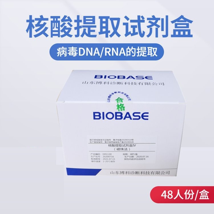 博科集团核酸提取试剂盒（三）