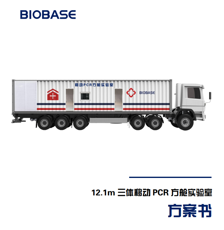 三体移动PCR方舱实验室