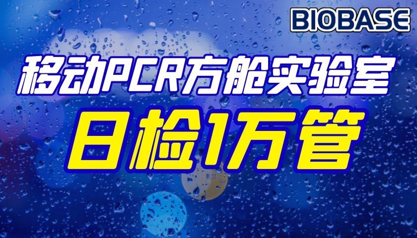 移动PCR方舱实验室移动PCR方舱实验室日检1万管