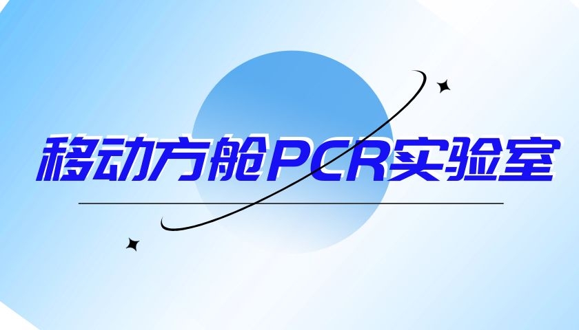 移动方舱PCR实验室