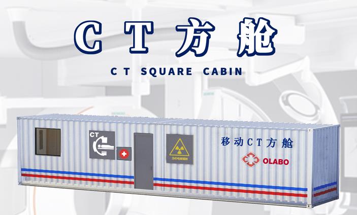 CT方舱