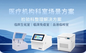 检验科整体解决方案图