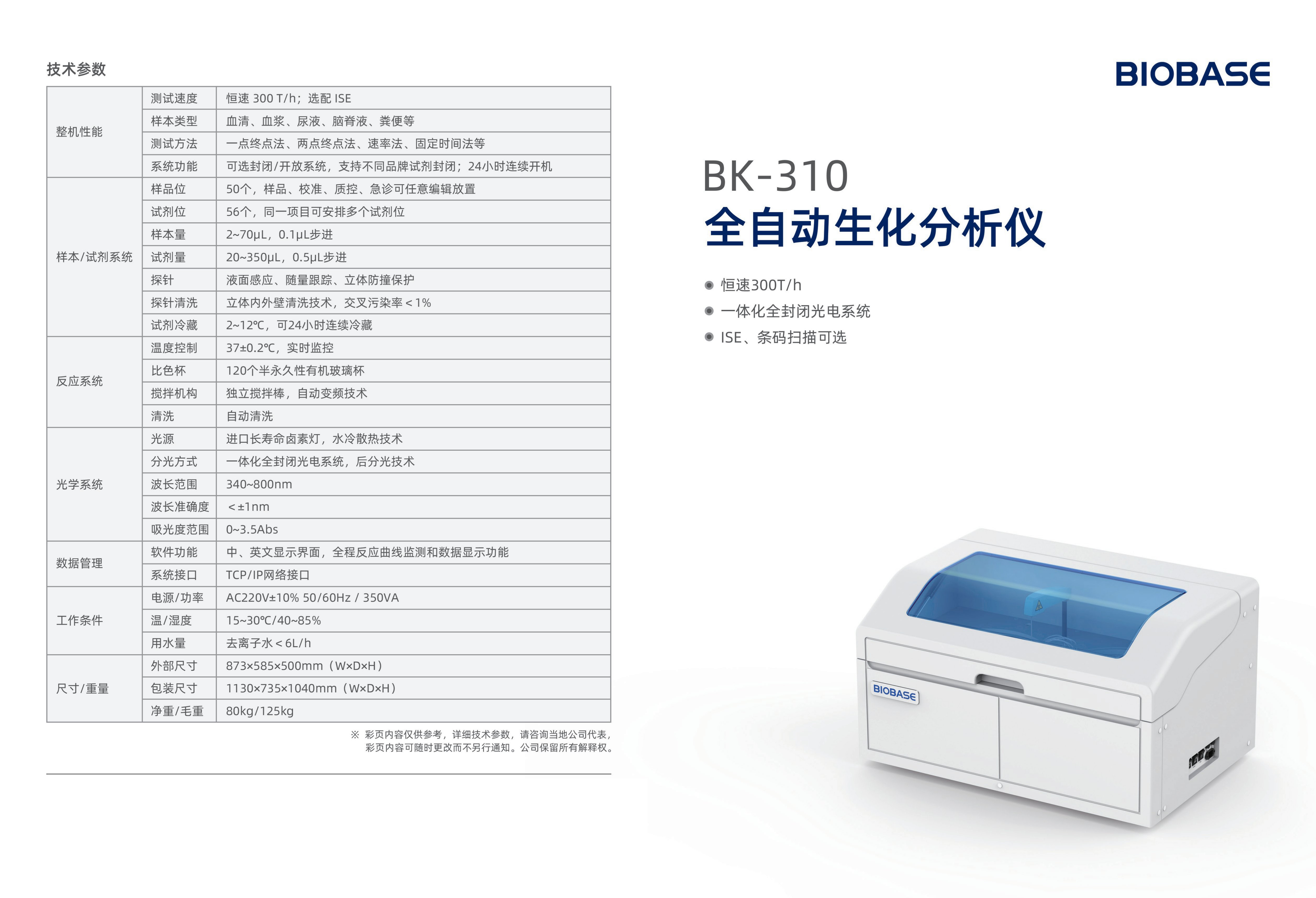 全自动生化分析仪技术参数图