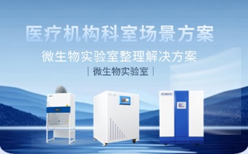微生物实验：生物安全柜、二氧化碳培养箱、医用冷藏箱等产品