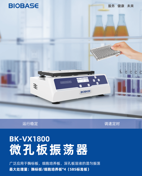 微孔板振荡器