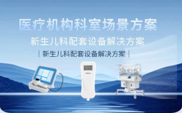 新生儿科配套设备解决方案