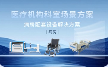 病房配套设备解决方案图
