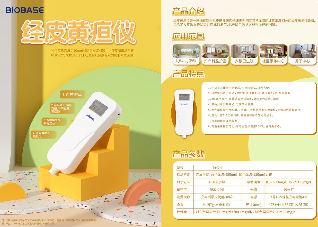 经皮黄疸仪