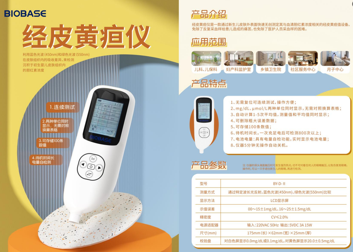 BY-D-II经皮黄疸仪