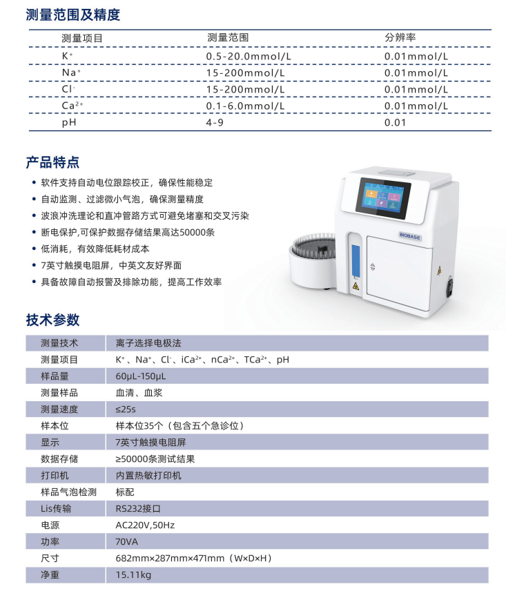 电解质分析仪的特点和技术参数