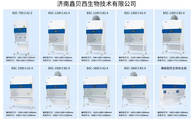 生物安全柜系列