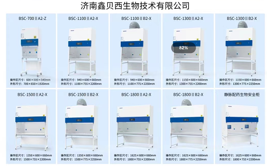 生物安全柜选