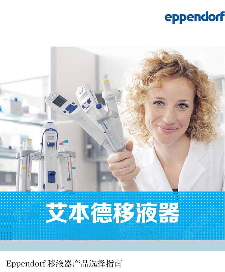艾本德移液器