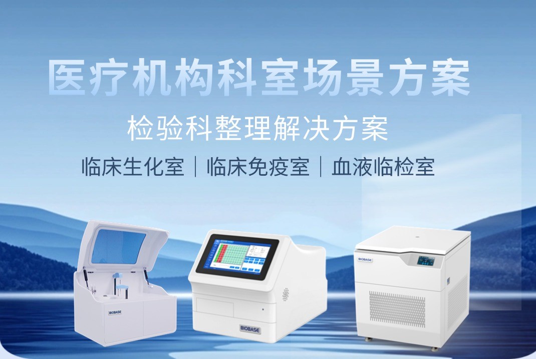 BIOBASE检验科整体解决方案助力医疗检测升级