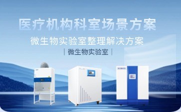BIOBASE微生物实验室整体解决方案案例解析