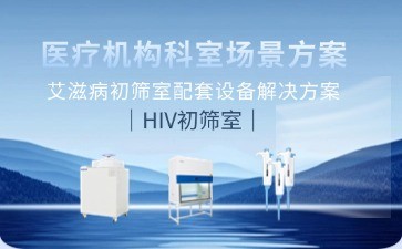 BIOBASE艾滋病初筛实验室建设新标准：全流程设备解决方案
