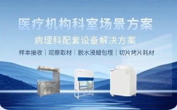 BIOBASE病理科实验室智能化升级：全流程设备解决方案
