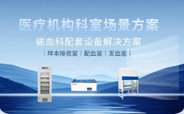 BIOBASE输血科设备升级新标杆：全流程解决方案如何保障血液安全