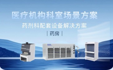 博科药剂科配套设备解决方案：以智能科技重塑药房管理新标杆