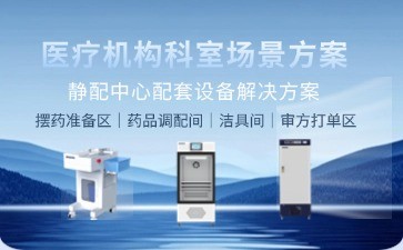 博科静配中心配套设备解决方案：以智能科技重塑静脉用药安全新标杆