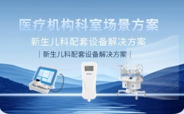博科新生儿科配套设备解决方案：以科技守护生命最初1000天