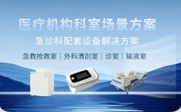 BIOBASE急诊科智能设备解决方案发布——以科技赋能高效急救，守护生命黄金时间