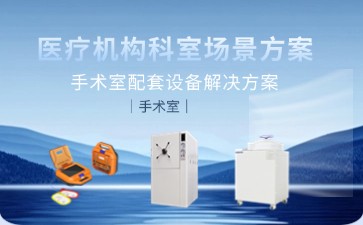 手术室智慧升级：BIOBASE设备打造高效安全的全流程解决方案
