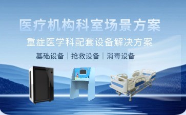 BIOBASE重症医学科配套设备解决方案：科技赋能精准医疗，打造高效救治新标杆