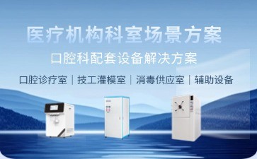 博科口腔科智能设备解决方案：引领现代牙科诊疗新趋势