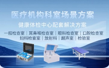 博科健康体检中心配套解决方案：智能化设备赋能精准健康管理