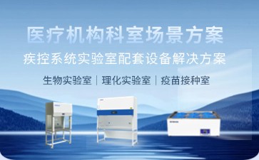 博科疾控系统实验室解决方案：高安全设备护航公共卫生检测