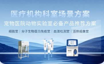 博科宠物医院实验室解决方案：十大核心设备，打造动物科研精准生态