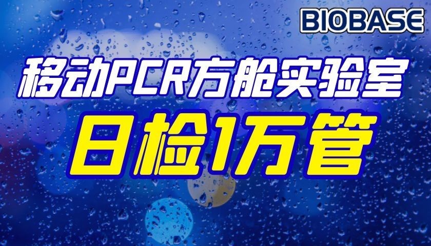 移动PCR方舱实验室日检1万管