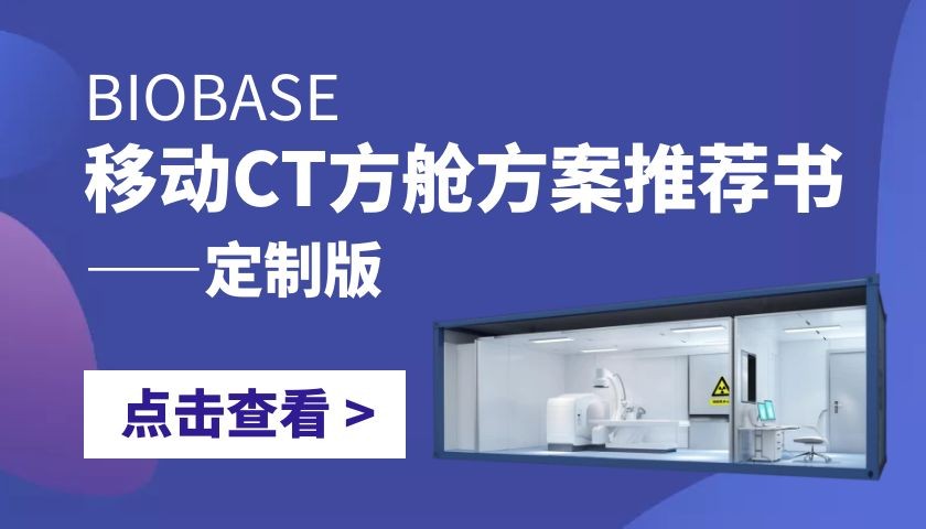 移动ct方舱方案推荐书2之移动 CT 方舱（定制版）