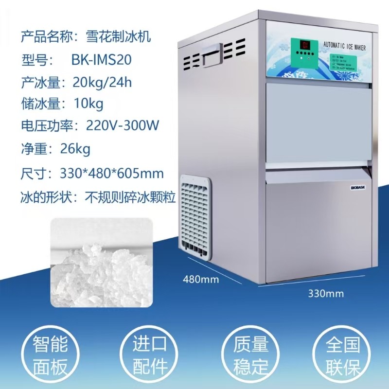博科BK-IMS20全自动雪花制冰机：以科技赋能高效制冰新体验