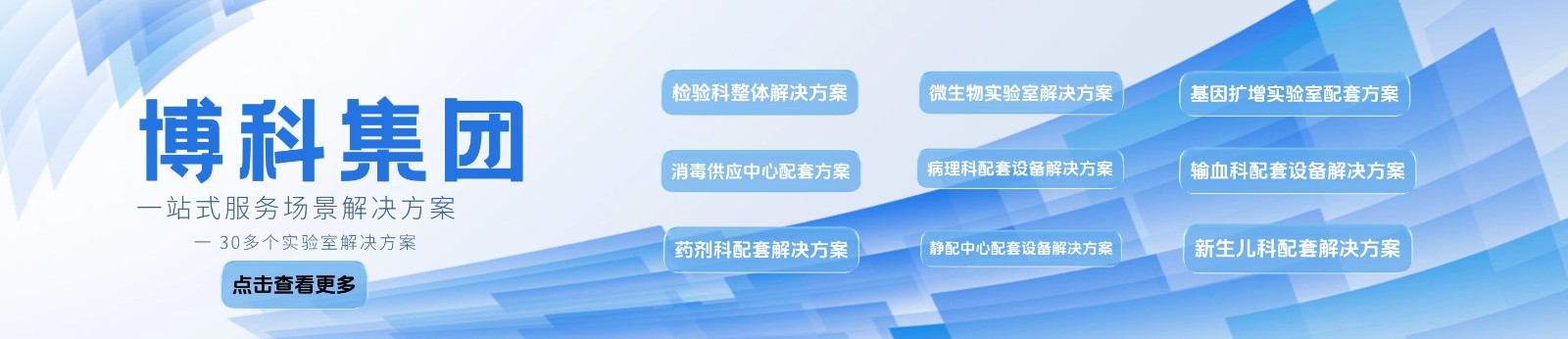 博科集团-实验室设备一站式-场景解决方案