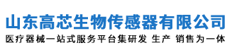 生物安全柜_超净工作台_灭菌器_PCR方舱_核酸采样亭-山东高芯生物传感器研究院有限公司