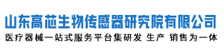 山东高芯生物传感器研究院有限公司官网